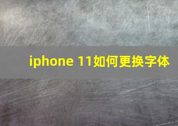 iphone 11如何更换字体